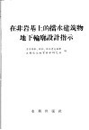 在非岩基上的挡水建筑物地下轮廓设计指示