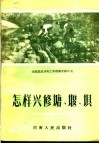河南农田水利工作经验介绍之五  怎样兴修塘、堰、坝