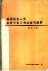 基层医务人员初晋中复习考试参考题解  临床分册