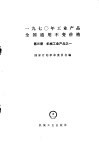 1970年工业产品全国通用不变价格  第3册  机械工业产品  1