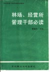 林场、经营所管理干部必读