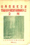 山西省绿化会议晋南区青年绿化进军战地动员大会会刊