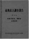 森林综合调查报告  第5卷  材种等级表、材积表  出材量表 封面