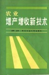 农业增产增收新技术