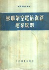 苏联架空电信缐路建筑规则