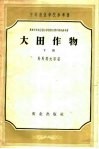 大田作物  下 封面