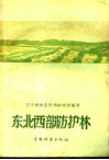 东北西部防护林