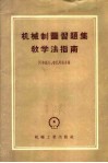 机械制图习题集教学法指南
