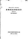 作物病虫害防治学  试用本