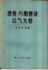 酒精、丙酮糟液沼气发酵
