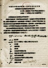 中国科学院治沙队第一次学术报告文件汇编  中  沙漠地区水分总均衡各要素的测定