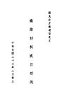 铁路材料帐目则例  国民政府铁道部规定 封面
