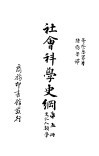 社会科学史纲  文化人类学 封面