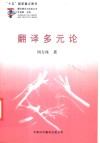 翻译多元论 封面