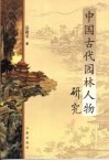 中国古代园林人物研究