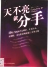 天不亮就分手  19位当红演艺女明星、女主持人、女模特、美女作家的情感与身体之旅
