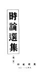 时论选集  第2集 电子书封面