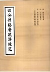 4分律羯磨疏济缘记  卷15至卷18