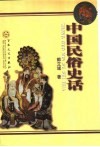 中国民俗史话
