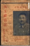 冯玉祥日记  第1篇  第2版