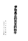 争取真正的民主的和平 封面