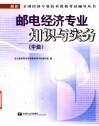 邮电经济专业知识与实务  中级 封面