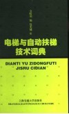电梯与自动扶梯技术词典 封面