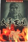 太平天国兴亡  揭示天国盛衰的历史真相