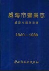 威海市盐业志  1840-1988