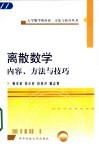 离散数学内容、方法与技巧