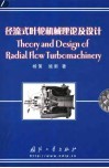 径流式叶轮机械理论及设计 封面