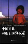 中国孤儿和她们的洋父母  记十三个收养中国孤儿的英国家庭
