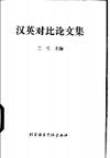 汉英对比论文集