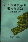 对外汉语教学的理论与实践