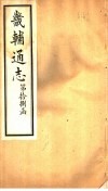畿辅通志  第18函  第215卷