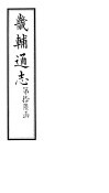 畿辅通志  第187卷