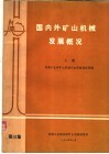 国内外矿山机械发展概况  第3集  上