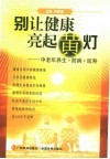 别让健康亮起黄灯  中老年养生·防病·延寿