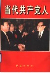 当代共产党人  山东卷