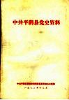 中共平阴县党史资料