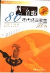 同一首歌  80年代经典歌曲100首