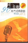 同一首歌  90年代经典歌曲100首  男生版