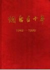 烟台五十年  1949-1998
