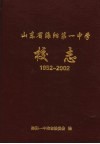 山东省海阳第一中学校志  1952-2002 封面