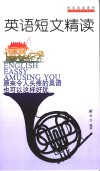 英语短文精读 封面