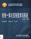 机电一体化控制技术与系统  第2版