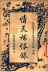 情天补恨录  上
