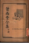 曾南丰全集  下 电子书封面