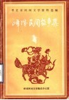 枣庄市民间文学资料选编  峄城区民间故事集