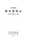 中篇鼓词  匪特落网记  根据话剧《海防线上》改编 电子书封面